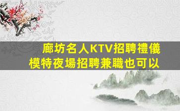 梅州夜總會招聘
