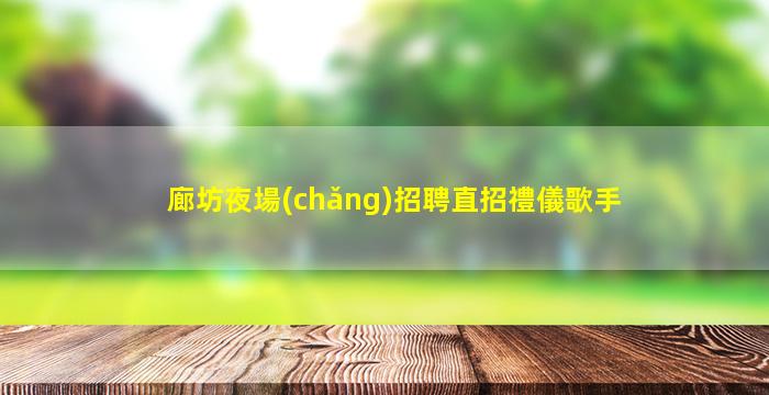 伊春KTV招聘
