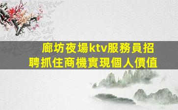 甘肅KTV招聘