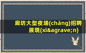 攀枝花酒吧招聘