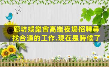 湖南夜場招聘