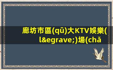 撫順KTV招聘