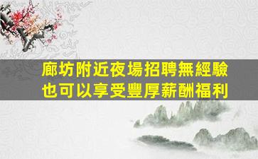 鐵嶺夜總會招聘