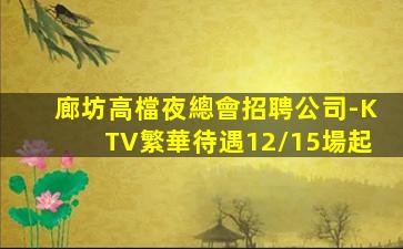 惠州KTV招聘