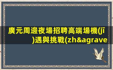 池州夜總會(huì)招聘