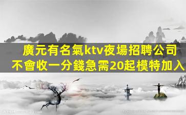 馬鞍山KTV招聘