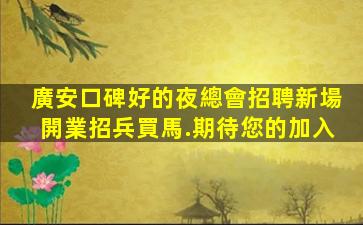 湖北夜場招聘