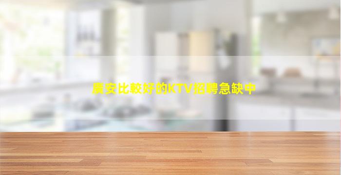 廣安比較好的KTV招聘急缺中