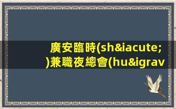 廣安臨時(shí)兼職夜總會(huì)招聘讓年輕的你少走彎路