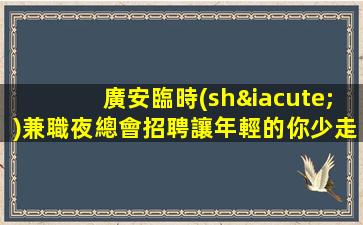 廣安臨時(shí)兼職夜總會招聘讓年輕的你少走彎路