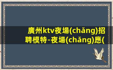 瀘州KTV招聘