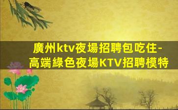 內(nèi)江KTV招聘