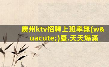 錦州酒吧招聘
