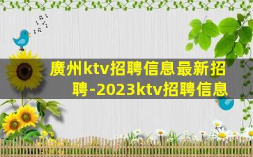 濟(jì)寧夜總會(huì)招聘