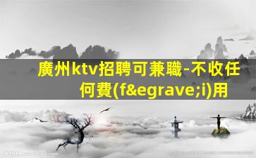 攀枝花夜場招聘