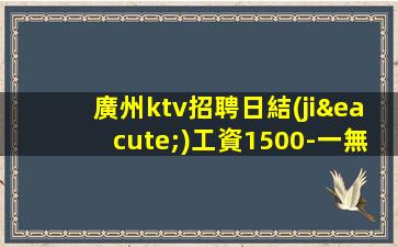 白城KTV招聘