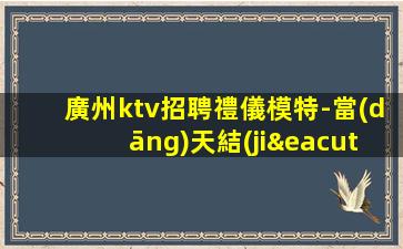 潮州夜總會(huì)招聘