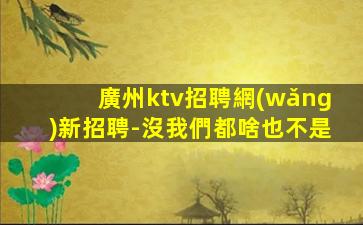 邯鄲酒吧招聘