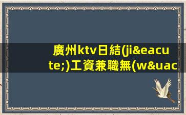 陽(yáng)泉KTV招聘
