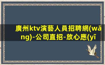 揚(yáng)州KTV招聘