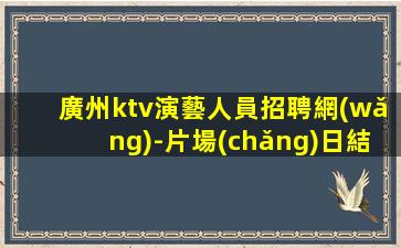 株洲夜場(chǎng)招聘