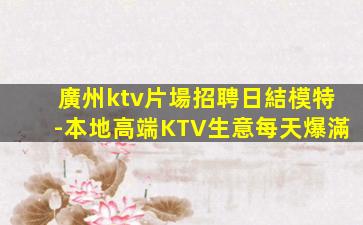 六安KTV招聘
