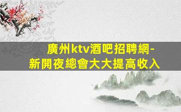 蕪湖KTV招聘