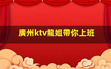 廣州ktv龍姐帶你上班