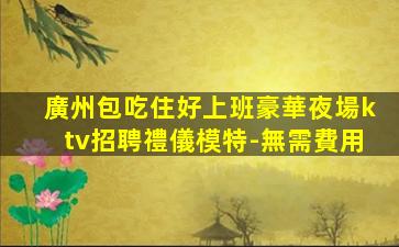 周口KTV招聘