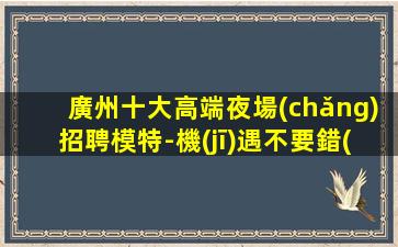 濮陽(yáng)夜場(chǎng)招聘