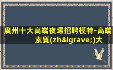 綿陽夜場招聘