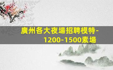 衡水酒吧招聘