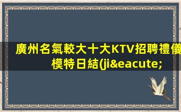 鎮(zhèn)江KTV招聘