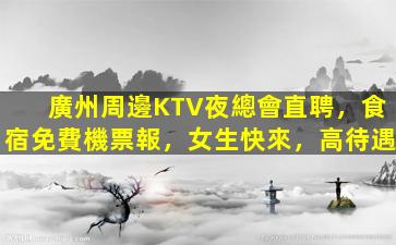 烏海KTV招聘