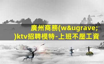 臨滄KTV招聘