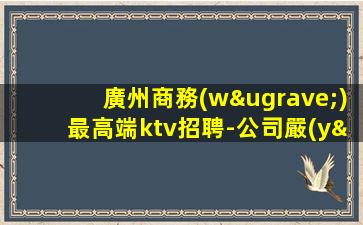懷化夜總會(huì)招聘