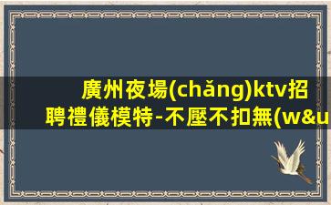 崇左夜總會(huì)招聘
