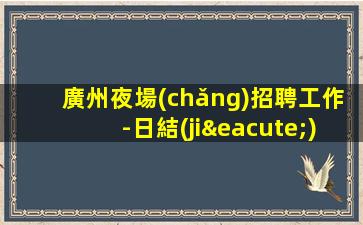 欽州KTV招聘