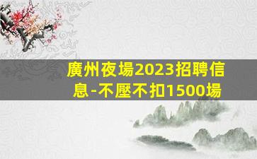 咸寧夜總會招聘