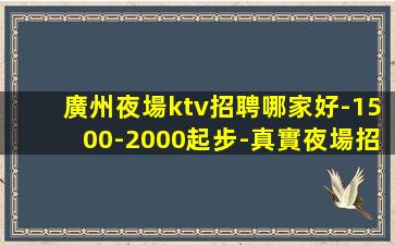 濰坊夜總會招聘