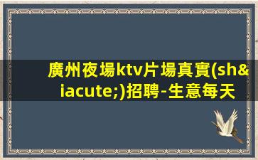 欽州夜場招聘