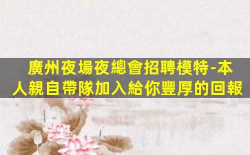 自貢夜場招聘
