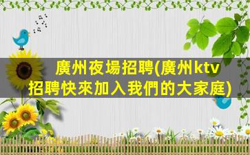 威海KTV招聘