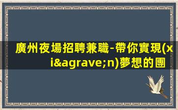 陽泉夜總會招聘