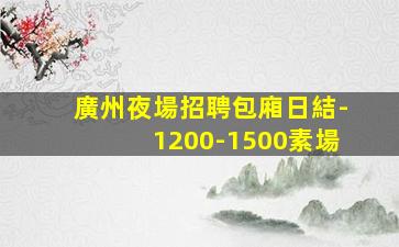 德陽KTV招聘