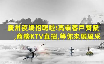 長沙夜場招聘