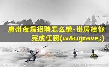 太原夜場招聘