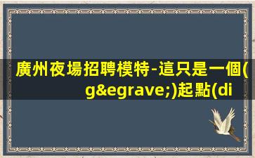 達(dá)州KTV招聘