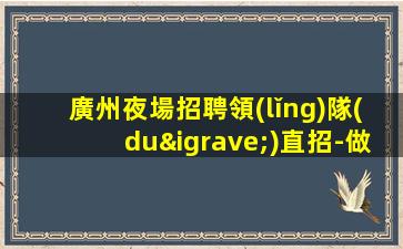 廣西夜總會(huì)招聘