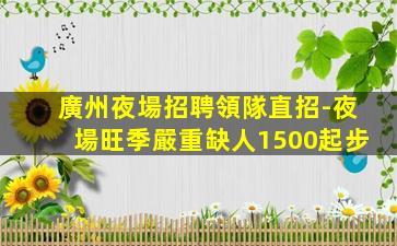 巴中夜場招聘